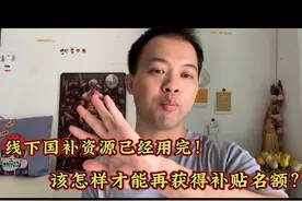 线下国补资源已经用完！该怎样才能再获得补贴名额？#国补