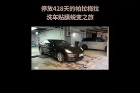 停放428天的帕拉梅拉洗车贴膜， 整个过程解压舒适感满满～