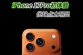 iPhone17Pro上手初体验：优缺点太明显 #热点零距离 #上抖音看iPhone #智能玩家联盟 #iPhone17pro