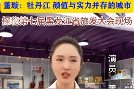 牡丹江文旅推荐官——董璇，探秘黑龙江省旅发大会现场，倾情推荐家乡! #纵览山河美心醉牡丹江#黑龙江省旅发大会#我的夏天在牡丹江#清凉龙江避暑胜地#董璇