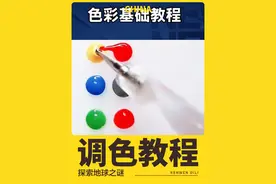 调色教程 #调色#色彩搭配#调色教程 #调色基础教程 @抖音短视频 @DOU+小助手