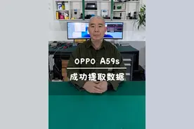 提取无法开机的手机数据 一台“伤痕累累”的 OPPO A59S手机，不仅开不了机，CPU 和字库还被拆了，客户急着要里面的数据。成功提取出来重要资料！手机有价，数据无价！#手机数据恢复  #保资料解锁  #微信聊天记录视频封面