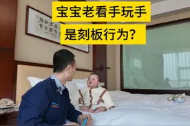 宝宝老看手玩手，是刻板行为吗？ 宝宝老看手玩手，是刻板行为吗视频封面