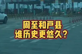 周至和户县，谁历史更悠久？#晒出你心中的年味儿 #西安同城 #关中秘事视频封面
