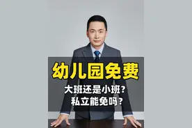 幼儿园免费从大班开始，私立幼儿园也能免 看看你家娃赶上了吗？#幼儿园免费 #幼儿园 #老百姓关心的话题 #民生 #学前教育