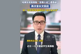 哈佛女孩蒋雨融“逆袭人设”遭质疑，蒋雨融再发长文回应，称“坦坦荡荡，随便去扒，绝不会关评”