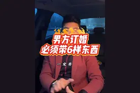 男方订婚，必须带6样东西 #备婚 #备婚日常 #备婚攻略 #备婚攻略 #备婚好物分享 @DOU+小助手 @抖音短视频 @DOU+上热门视频封面