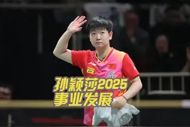 【乒乓球】孙颖莎2025事业发展？ 评论区留言你想看的人物#孙颖莎视频封面