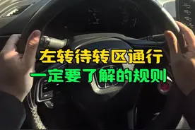 左转待转区 左转待转区变红灯还能通行吗#驾驶技巧 #每天一个用车知识 #懂车小知识 #新手上路 #待转区怎么走视频封面