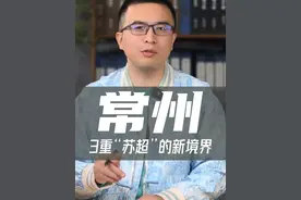 常州输给南京，球迷只有包容，没有指责，尽显三重格局 #常州 #南京 #江苏城市足球联赛视频封面