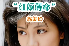 “她是一个极度缺乏安全感的人，最终因爱结束了自己的生命”#明星背后故事 #翁美玲 #汤镇业 #实力派演员 #花姐明星故事视频封面