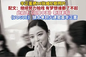 #辛芷蕾晒威尼斯照片，并配文：继续努力拍戏，有梦想谁都了不起！#辛芷蕾解锁VOGUE单人封面，此前她和10名女星一起登上金九群封，写下心愿：未来想挑战单封。#辛芷蕾