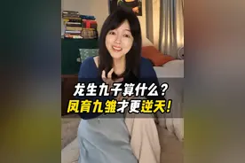 龙生九子算什么？凤育九雏才更逆天！ #中华文化 #历史文化 #凤凰  #神话故事 #神话传说