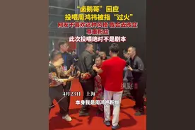 4月23日，“卤鹅哥”回应投喂周鸿祎被指“过火”：网友不喜欢，我会去改变，尊重网友的意见。视频封面