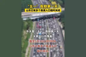 注意，山东多个高速入口临时关闭！#山东 #高速 #堵车 #出行 #实时路况视频封面