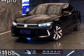 帕萨特pro对比帕萨特b8，你会选择哪一款？ #帕萨特b8 #帕萨特pro视频封面