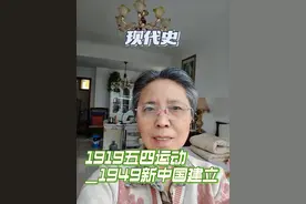 中国现代史从1919年五四运动到1949年中华人民共和国建立 用10分钟概括30年的历史#知识分享 #读书分享 #认知