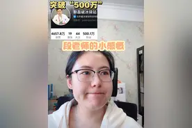 突破500万,段老师的小感慨～ @破冰驿站负责人 段睿 @蔡磊 #蔡磊破冰驿站 #蔡磊 #段睿 #相信相信的力量