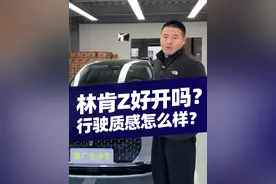 林肯z怎么样？好开吗？#林肯z #汽车 #汽车人共创计划 #汽车知识