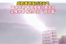 #成都7月突降冰雹 #成都有高楼被闪电击中，成都市气象台7月29日16时50分发布暴雨黄色预警信号：预计未来6小时，降雨量将达50毫米以上，降雨时伴有冰雹、雷电和阵性大风等强对流天气。（来源：四川观察）