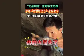 “七星山杯”荒野求生比赛 广西“荒野甄子丹”火起来了 生不着火前 嚼野草 吃生虫 #广西荒野甄子丹#七星山杯荒野求生挑战赛