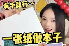 什么！！只用一张纸居然能做成小本子 还不快试试看～#手工DIY #我的手工日常