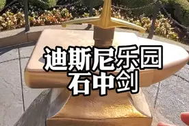 迪斯尼乐园石中剑为什么拔不出来 #迪斯尼 #石中剑 #科普