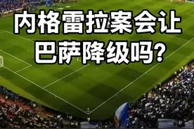 巴萨会因为内格雷拉案件降级吗？西甲主席采访话中有深意…… #巴萨 #西甲 #梅西 #拉波尔塔 #特瓦斯