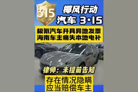 #汽车315 #极氪汽车 极氪汽车未提前告知，开具异地发票，导致海南车主痛失本地充电补贴 #电费补贴 #海南车主丢电费补贴 #抖音汽车视频封面