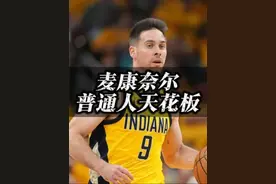 麦康奈尔，承载了多少普通人的篮球梦，“时刻准备着