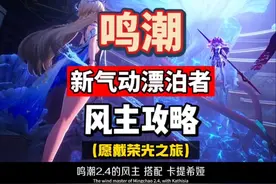 鸣潮2.4七丘风主攻略，配队卡提希娅声骸选择及手法展示。