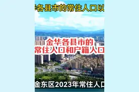 盘点金华各县市的常住人口葛户籍人口#金华 #浙江dou知道 #义乌视频封面