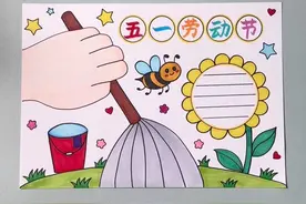 有手就行的五一劳动节手抄报，赶快提前收藏起来吧！#劳动节手抄报 #劳动节主题画 #手抄报模板 #小学生手抄报视频封面