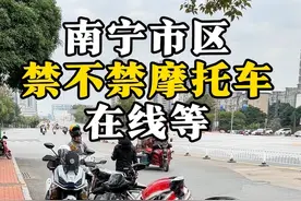南宁这边禁不禁摩的在线等！ #让骑行成为一种生活 #摩旅 #南宁 #电摩文化 #电动车视频封面