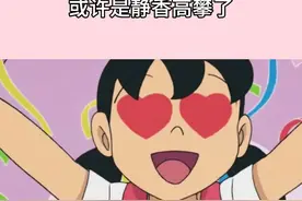 静香能嫁给大雄或许是静香高攀了。#内容启发搜索 #哆啦a梦 #静香 #大雄 #大雄静香结婚视频封面