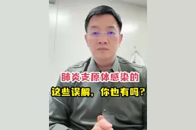 肺炎支原体感染常见误解 #肺炎支原体 #肺炎支原体的高发期 #医学科普仅供参考如有不适请线下就医视频封面