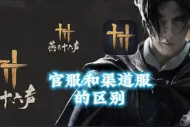 给萌新朋友讲下关于燕云十六声官服和渠道服的区别