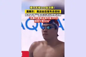 爆冷无缘100自决赛！#潘展乐 ：奥运会后曾失去目标，状态下滑，一度无法进行系统训练，“如果巴黎奥运会时是100分，现在只有20分”