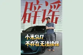 小米SU7出险后不让续车险？ 作为一年SU7创始版车主，到底第二年车险是多少？ #小米su7 #我和我的小米汽车 #雷军