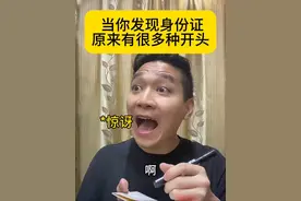 原来有这么多种身份证开头 #搞笑视频 #一人分饰多角 #哈哈哥专业模仿秀