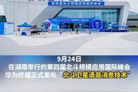 全球首款北斗卫星语音消息手表曝光，华为WATCH Ultimate 2实现无网语音通信突破#全球首款北斗卫星语音消息手表曝光视频封面