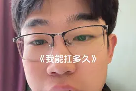 双拳打破家徒四壁！都说我抗不了几小时，几天，热了顶不住，这了那了，我想说的事，只要有活，我能一直抗。#内容启发搜索 #主打的就是一个真实 #内容过于真实 #真实还原 #提升自己