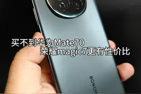 华为Mate70真的买不到啊，不如试试体验相似更有性价比的荣耀Magic7#华为mate70#荣耀magic7#华为Mate70系列起售价5499元 #现场体验Mate70跨设备隔空传送