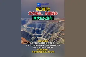 稀土提价！北方稀土、包钢股份两大巨头宣布！#北方稀土、包钢股份两大巨头宣布稀土提价#财经#稀土 （编辑：于）