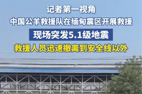 记者第一视角：中国公羊救援队在缅甸震区开展救援，现场突发5.1级地震，救援人员迅速撤离到安全线以外视频封面