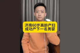 济南60岁高龄产妇 成功产下一名男婴 #60岁高龄孕妇成功分娩 #高龄产妇 #老来得子