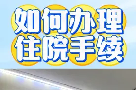 沉浸式教您办理住院手续? 如果您来找我做手术，如何办理住院手续呢?来看这个视频吧#就医指南 #福州协和医院 #腰痛 #好起来