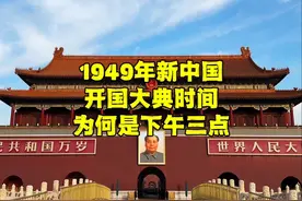 1949年开国大典，地点为何选在天安门？时间为何是下午3点？