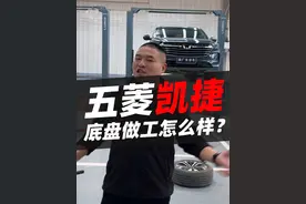 五菱凯捷底盘拆解，某些人不要偷换概念！#五菱凯捷 #大众 #汽车 #汽车人共创计划 #汽车知识