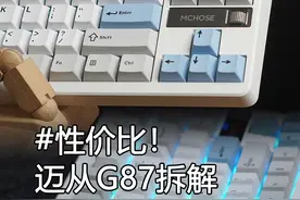 逐渐逆天的性价比 #外设拆解 #迈从G87 #迈从键盘